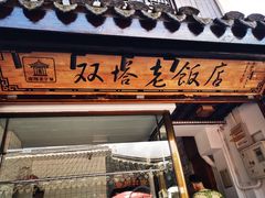 门面-双塔老饭店