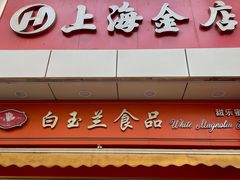 -白玉兰传统小吃