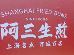 -阿三生煎(万博广场店)