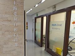 -爱贝口腔·牙周诊疗·种植修复中心