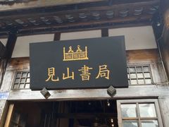 -见山书院