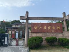 -浙江省博物馆(孤山馆区)