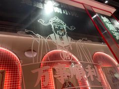 -万利记·长沙粉面小吃(福永天虹店)