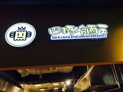 -四环冷面王(西单华威约饭街店)