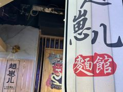 -赵崽儿川式面品(和平大悦城店)