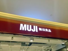 -MUJI无印良品(世博源店)