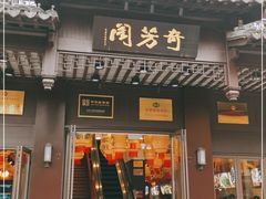 -奇芳阁·百年清真南京菜(夫子庙店)