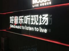 -MOSSO音乐酒吧·live house(南京旗舰店)