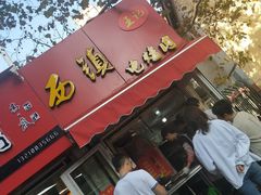 -王记西鎮电烤肉(汶上路店)