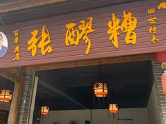 门面-张醪糟(街子店)