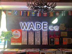 -味德西餐音乐酒吧 Wade's Bar&Grill