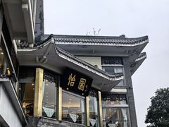 -怡园饭店-餐厅(四望亭店)