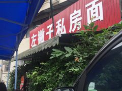 门面-左撇子私房面