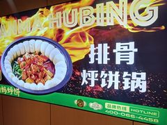 -满兴咱妈烀饼铁锅炖(兰州北街店)