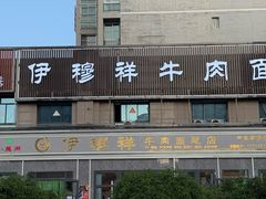 -伊穆祥牛肉面总店·清真