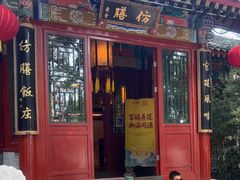 -仿膳饭庄·宫廷风味(百年传承店)