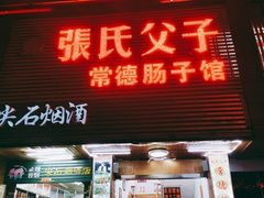 门面-张氏父子常德肠子馆(红星总店)