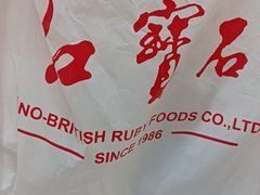 -红宝石·鲜奶小方·海派西点房(丰庄店)