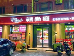 -辣尚瘾·烤鱼·新川菜(牡丹园直营店)