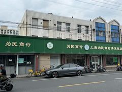 -上海为民商行清真饭店(南大路店)