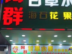 -阿群甘草水果