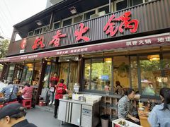 -飘香火锅(玉林西路店)