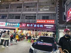 -斯丹姜母鸭·古法干香(涂门街总店)