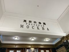 -小莫餐厅And More Restaurant西餐(北京展览馆店)