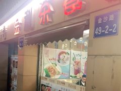 门面-金利茶餐厅(中船汇店)