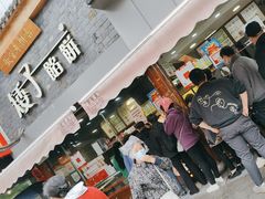 -矮子馅饼(大成路店)