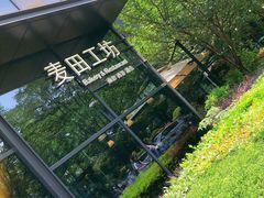 -麦田工坊(月湖店)