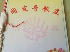 -同发号饭庄(复兴路店)