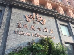 -三亚夏威夷大酒店