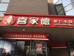 门面-喜家德虾仁水饺(麒麟社店)