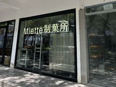 -Miette制菓所