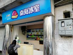 门面-南海冰室·新式潮汕茶饮(南海店)