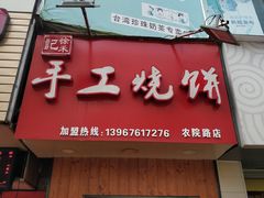 门面-徐禾记手工烧饼(农院路店)