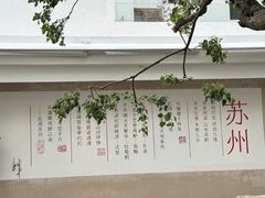 -马头巷·食景园(苏州总店)