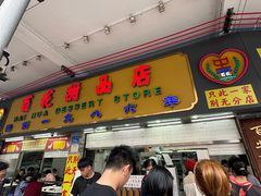 -百花传统甜品店(原址店)