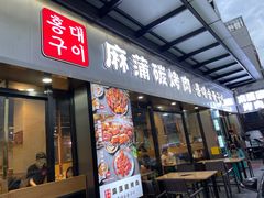 门面-麻蒲碳烤肉(嘉禾东平地铁站19号店)