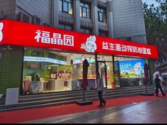 -福晶园益生菌蛋糕面包(紫荆山店)