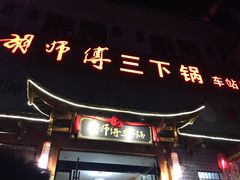 门面-胡师傅三下锅(汽车站店)