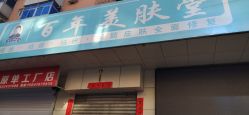 -百年美肤堂祛痦痣祛斑祛疣