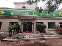 门面-清真鸿起来饭庄(复兴路店)
