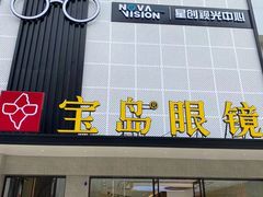 -宝岛眼镜·星创视光中心(黄河店)