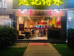 门面-赵记传承(广州越秀五羊新城店)
