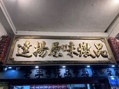 -達揚原味燉品(文明路店)