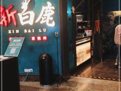 门面-新白鹿餐厅(金鹰新街口店)