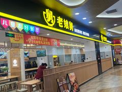 -老娘舅(杭州良渚永旺梦乐城店)
