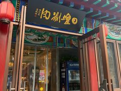 -日坛涮肉(日坛公园店)